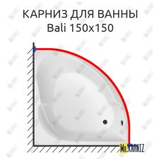 Карниз для ванны Aquanet Bali 150х150 Усиленный 25 мм MrKARNIZ